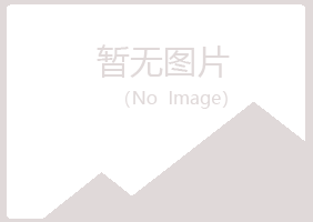 马山区原来化学有限公司